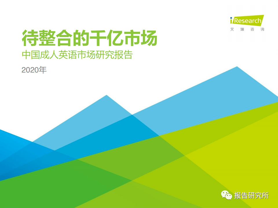 
2020年中国成人英语市场研究陈诉：待整合的千亿市场（附下载）|澳门新葡官网进入网站8883(图2)